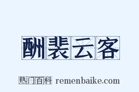 酬裴云客是什么意思的图片
